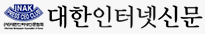 대한인터넷신문