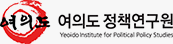여의도정책연구원